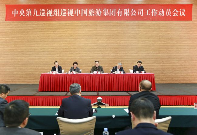 巡視工作動(dòng)員會-中國旅游集團(tuán)公司 (1)_副本.jpg