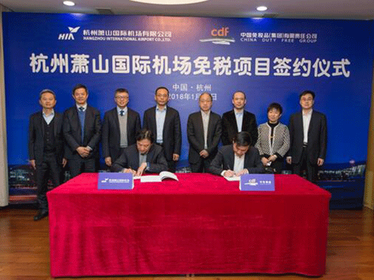 杭州蕭山國際機場免稅項目成功簽約