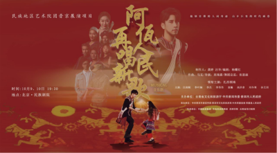 公司對(duì)口幫扶項(xiàng)目進(jìn)京首演，阿佤人民來京再唱新歌
