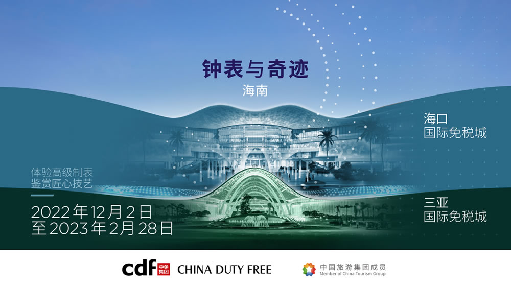 “鐘表與奇跡”高級(jí)鐘表展即將登陸中免集團(tuán)?？?amp;三亞國(guó)際免稅城