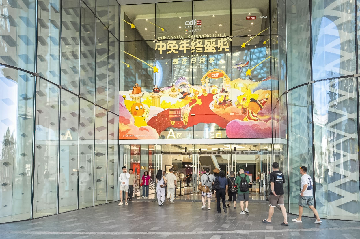 中免年終盛典狂歡日重磅壓軸，打造年度超級購物盛宴