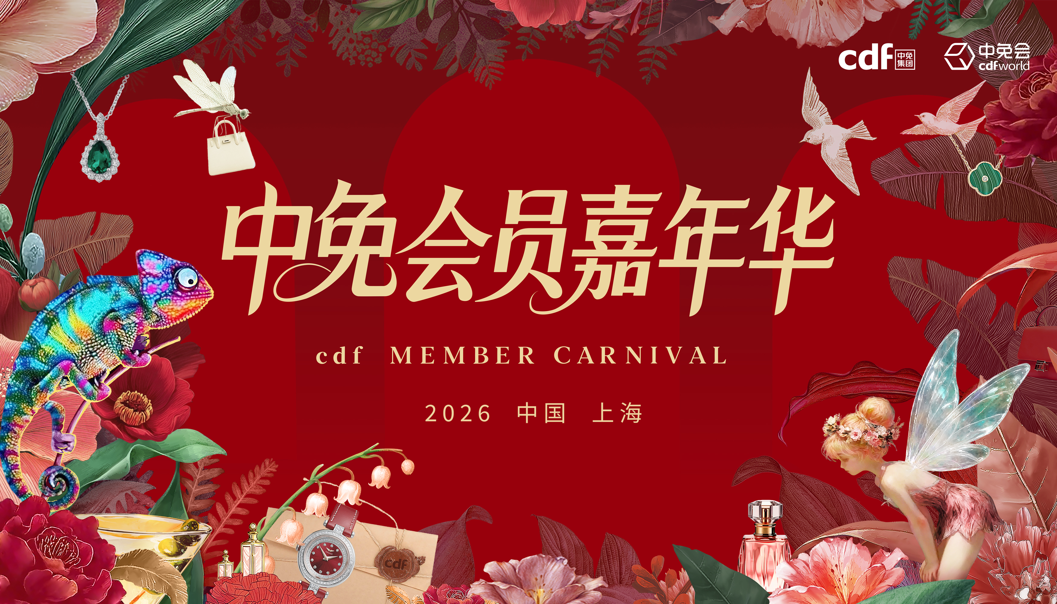 2026中免集團(tuán)全球合作伙伴大會啟幕在即，會員嘉年華解鎖世界美好