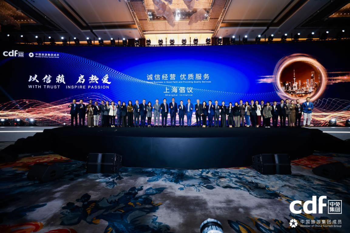 中免集團(tuán)發(fā)布“誠信經(jīng)營、優(yōu)質(zhì)服務(wù)”上海倡議 攜手全球伙伴共筑行業(yè)新生態(tài)